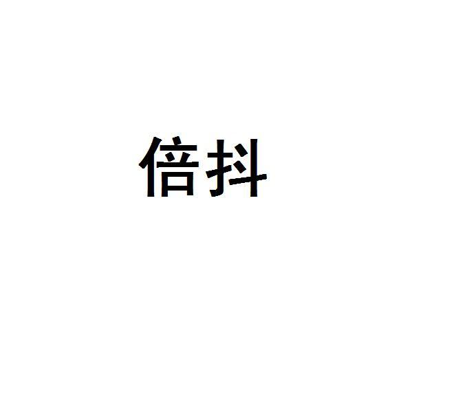 倍抖