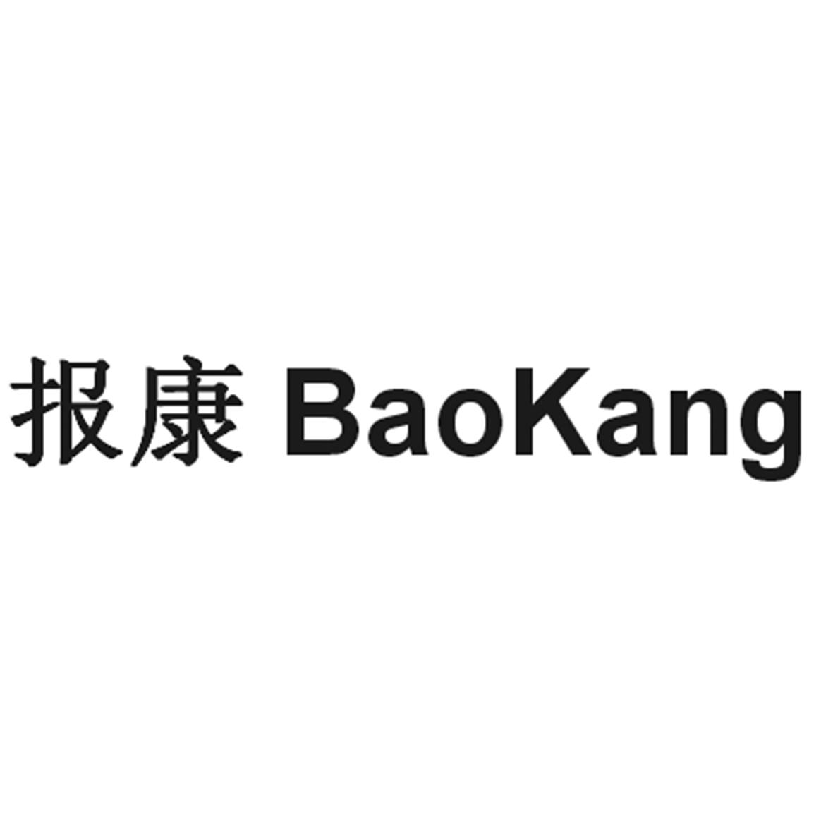 报康