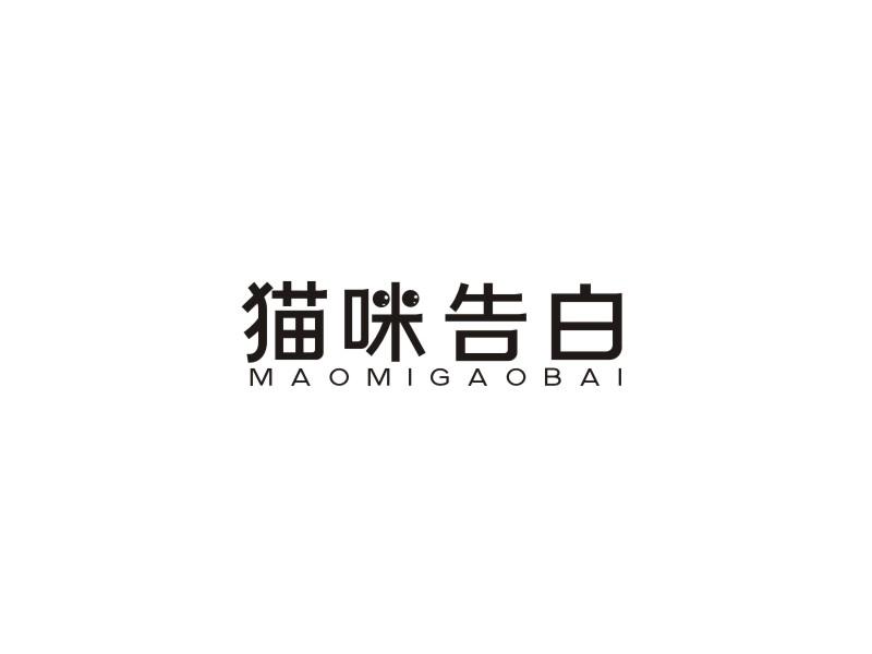 猫咪告白