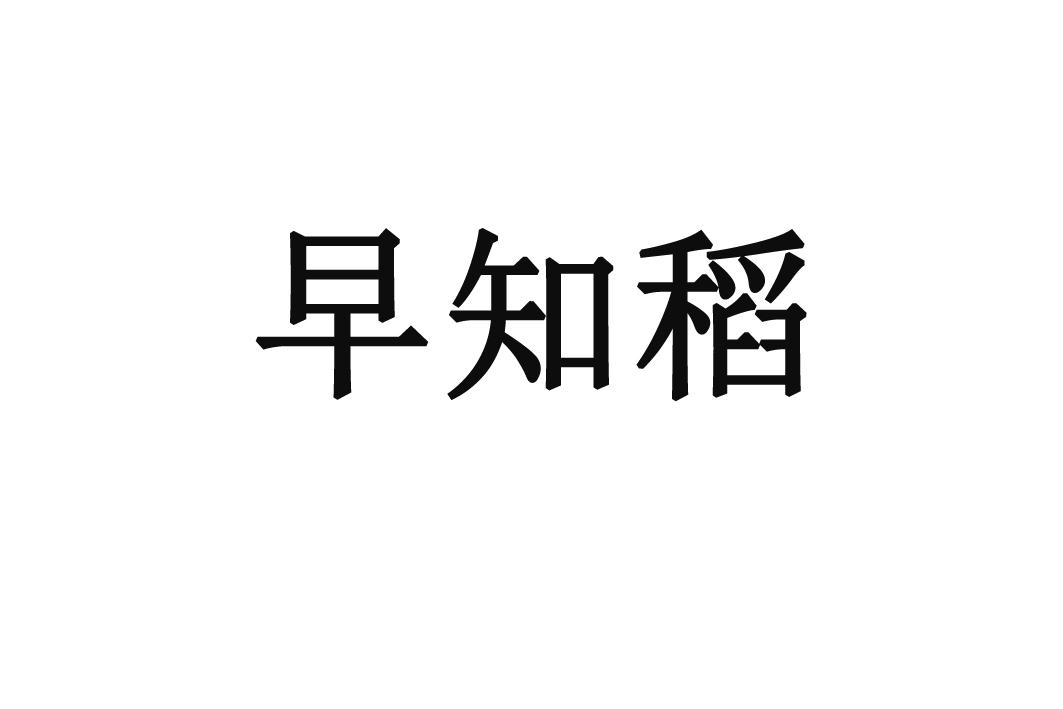 早知稻