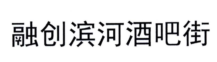 融创滨河酒吧街