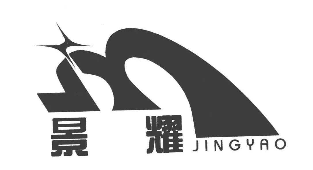 景耀