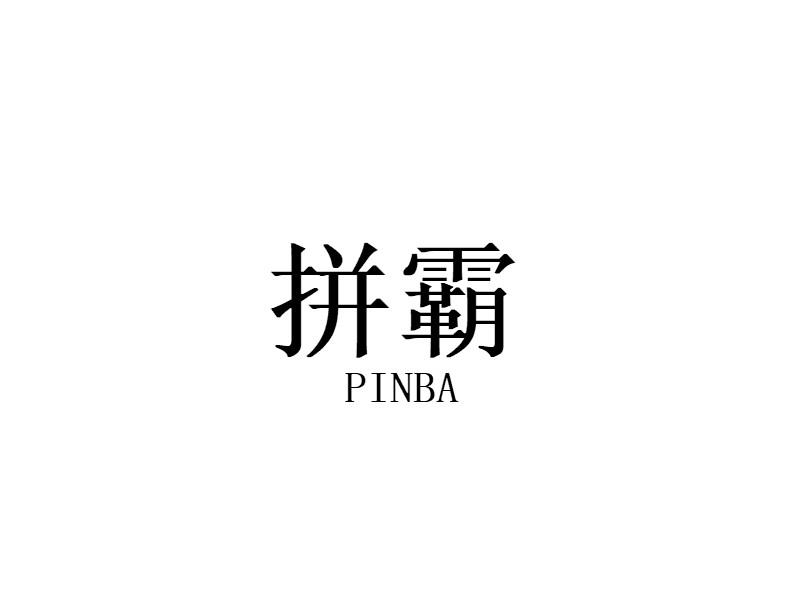 拼霸