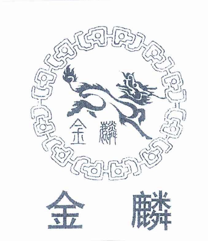 金麟