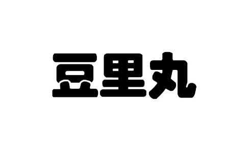 豆里丸