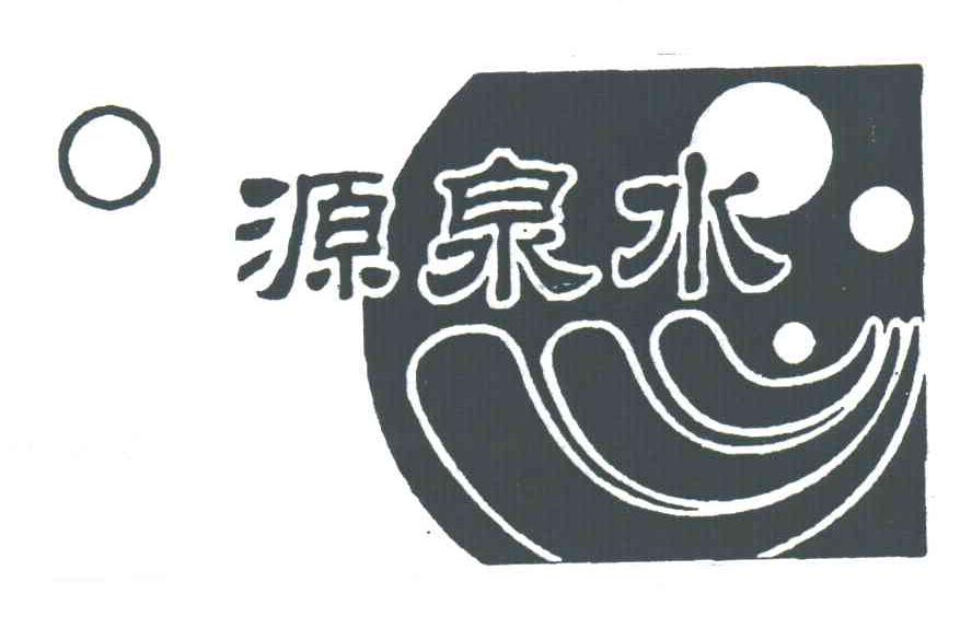 源泉水