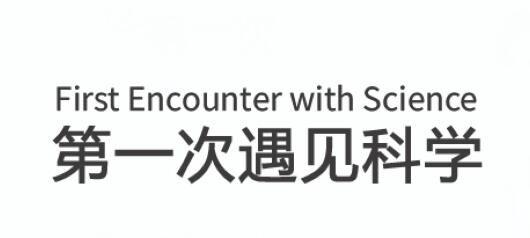 第一次遇见科学 FIRST ENCOUNTER WITH SCIENCE