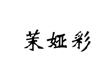 茉娅彩