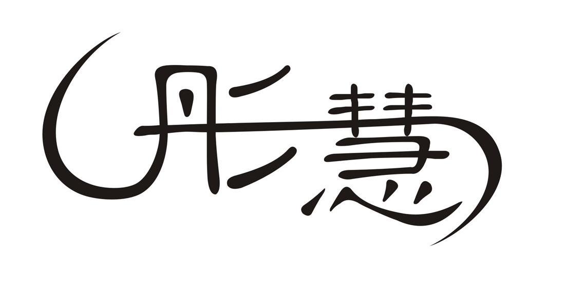 彤慧