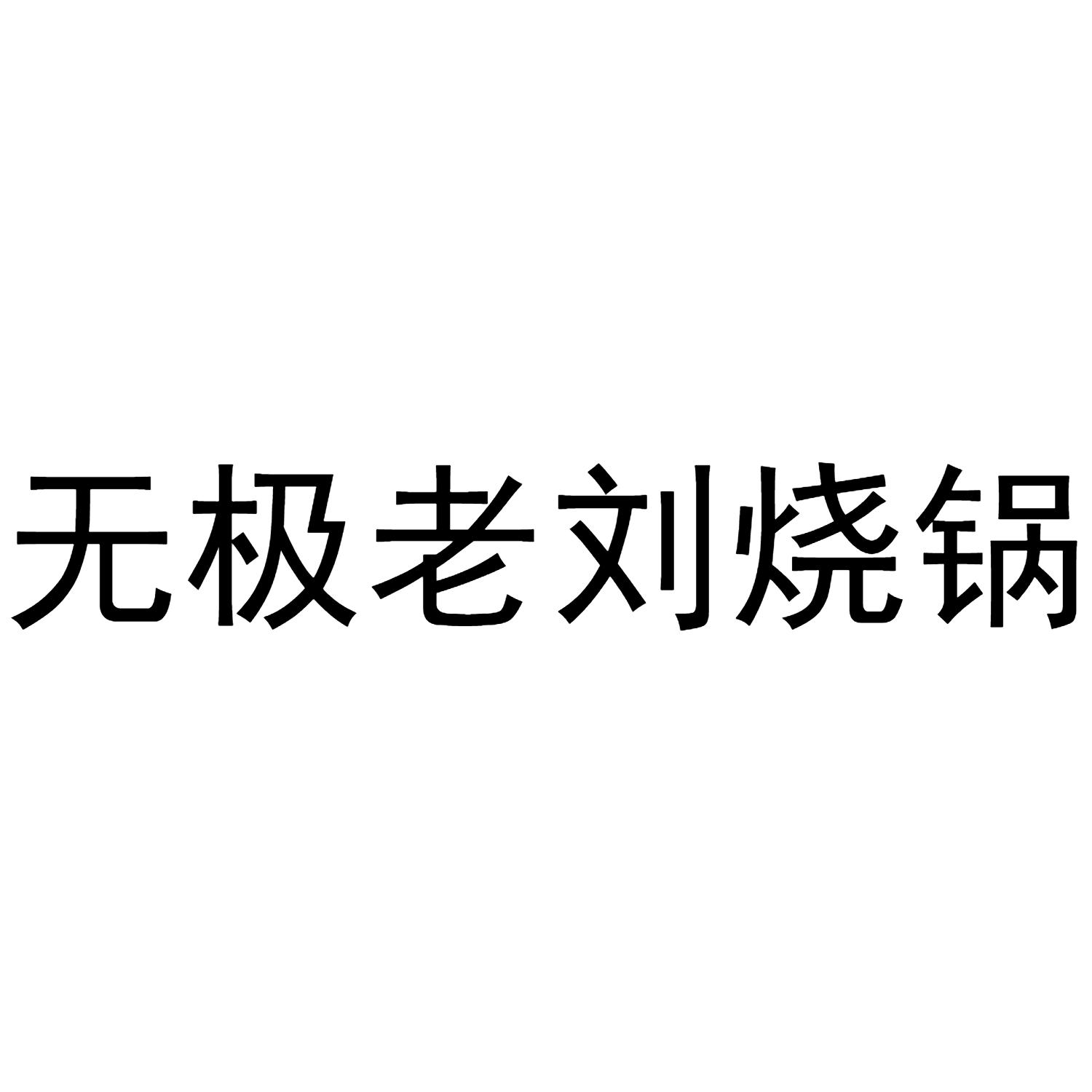 无极老刘烧锅