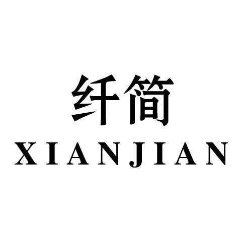 纤简