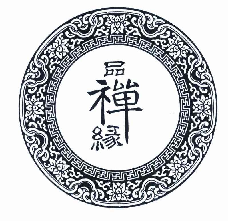 品禅缘