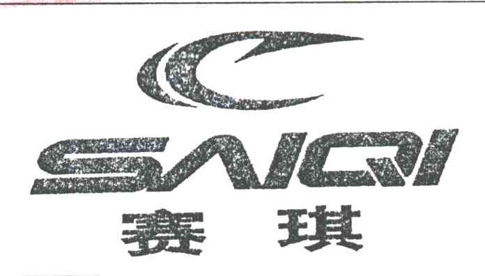 赛琪