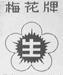 梅花