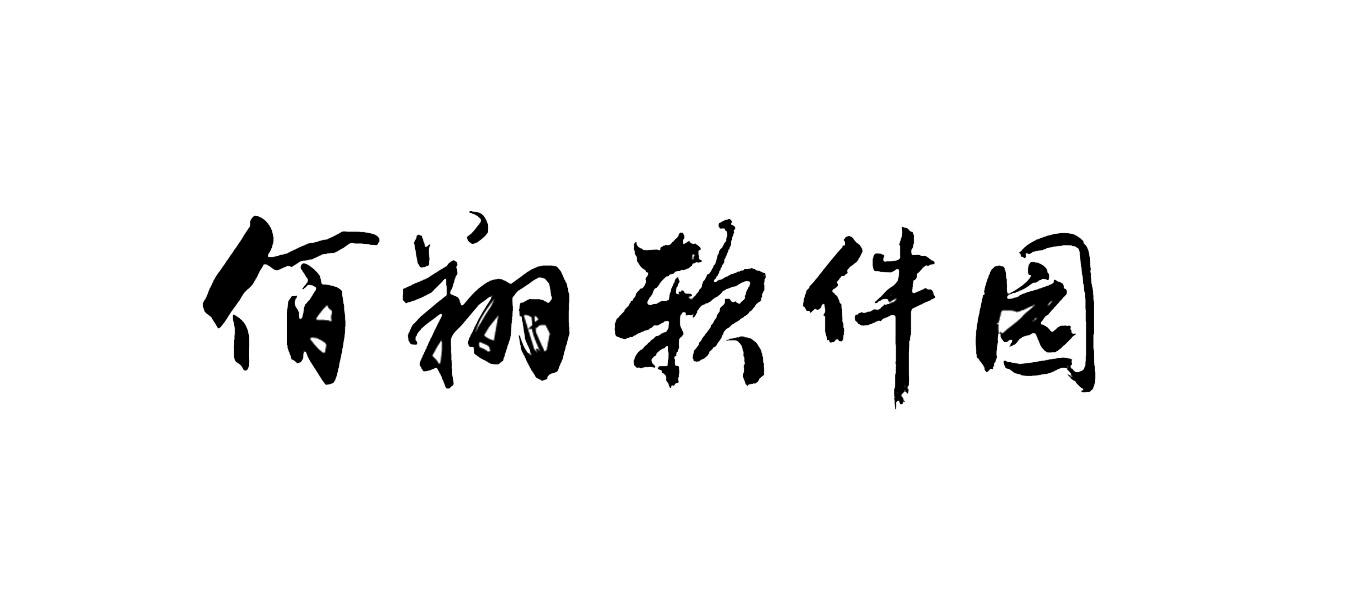 佰翔软件园