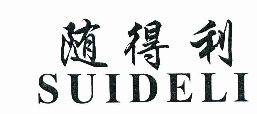 随得利