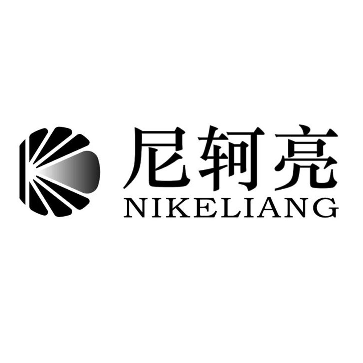 尼轲亮