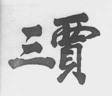 三贾