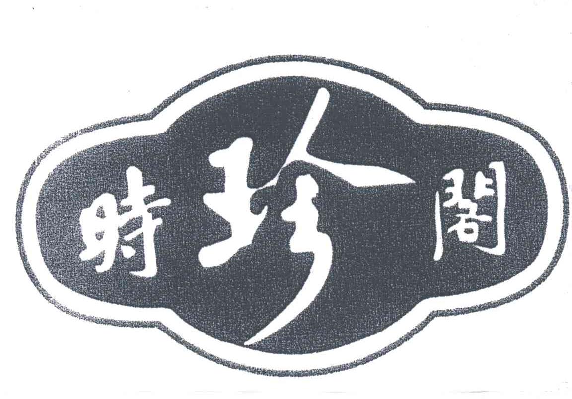 时珍阁