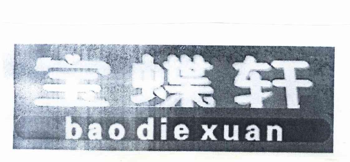 宝蝶轩