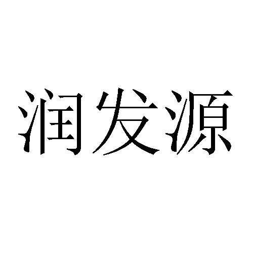 润发源