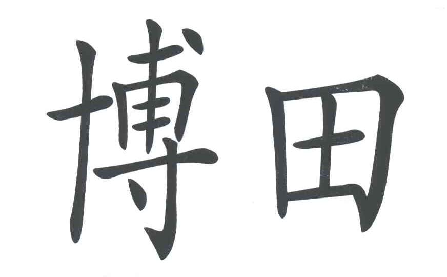 博田