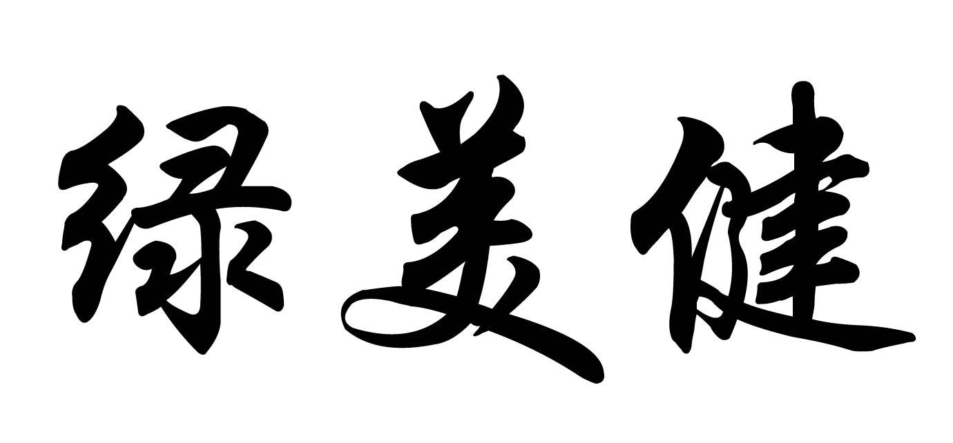 绿美健
