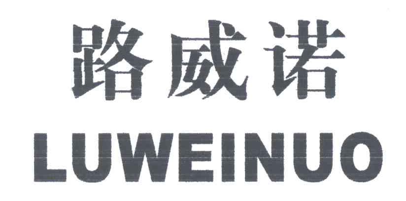 路威诺