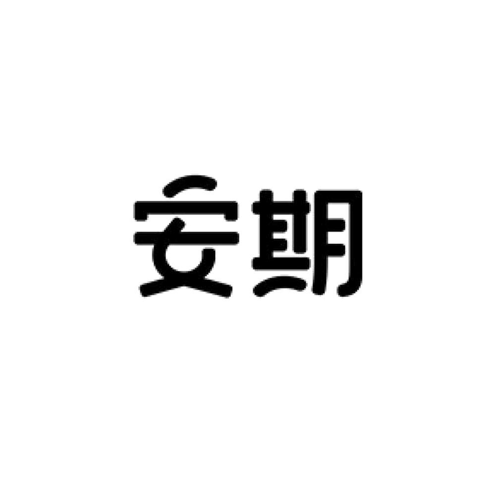 安期