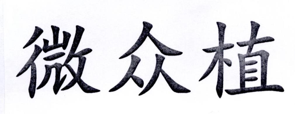 微众植