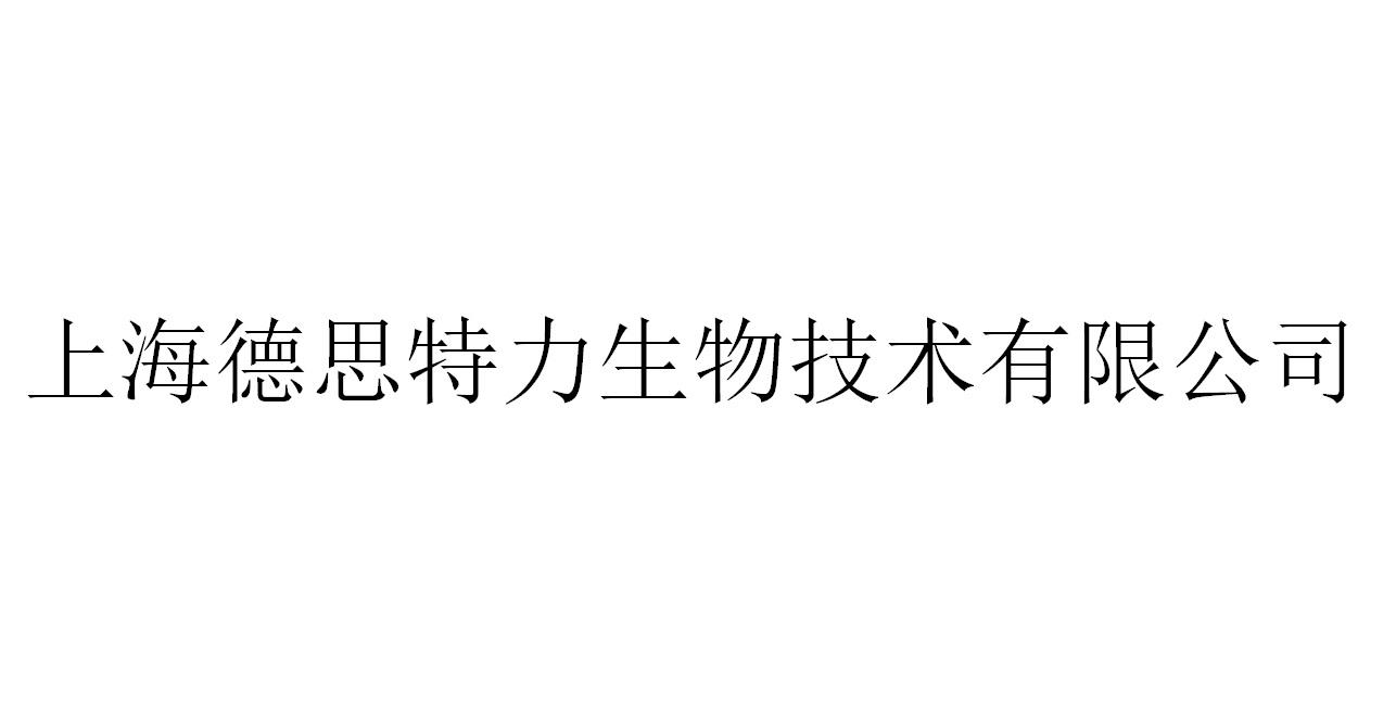 上海德思特力生物技术有限公司