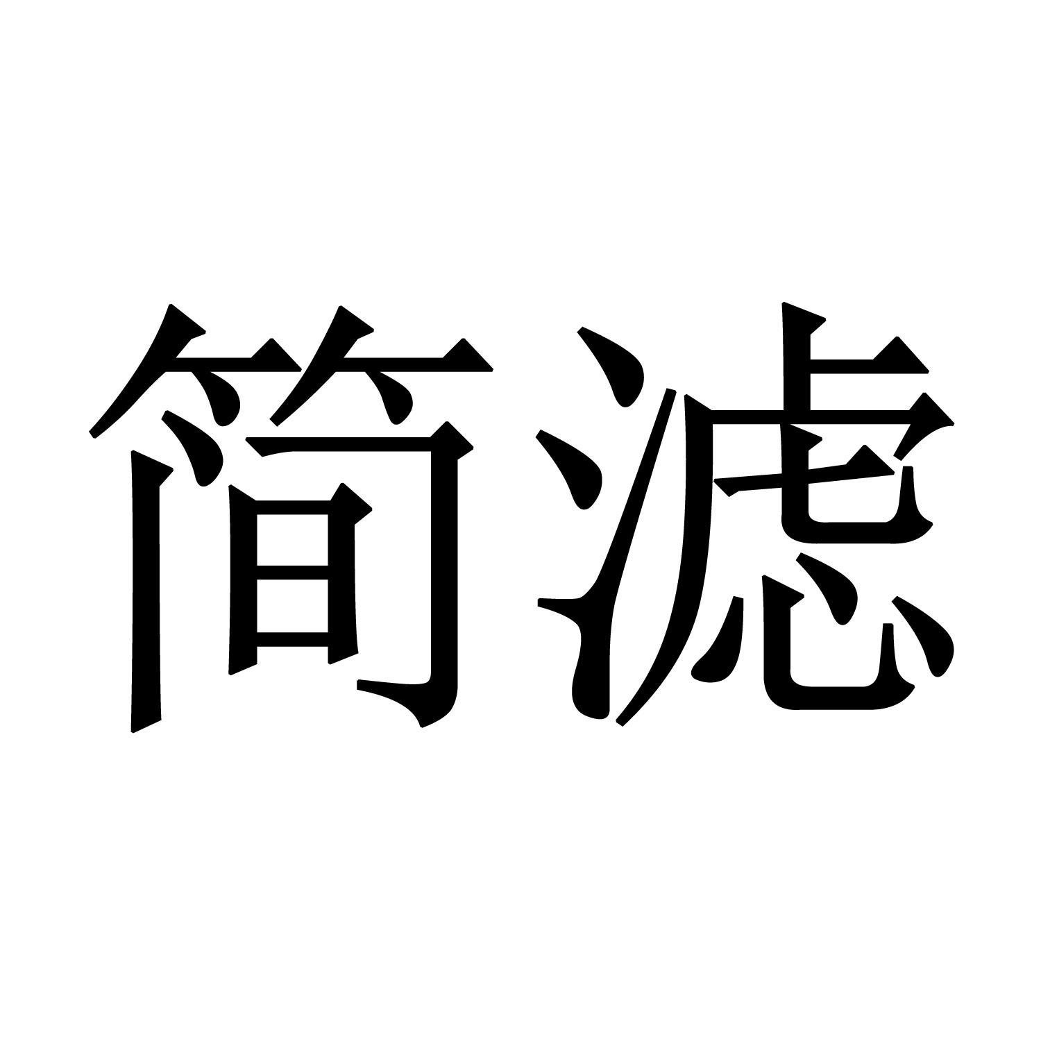 简滤