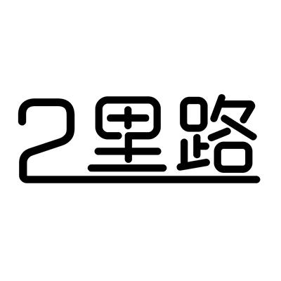 2 里路