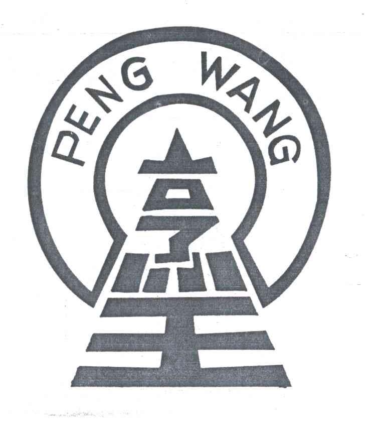 烹王