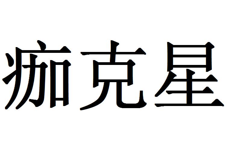 痂克星