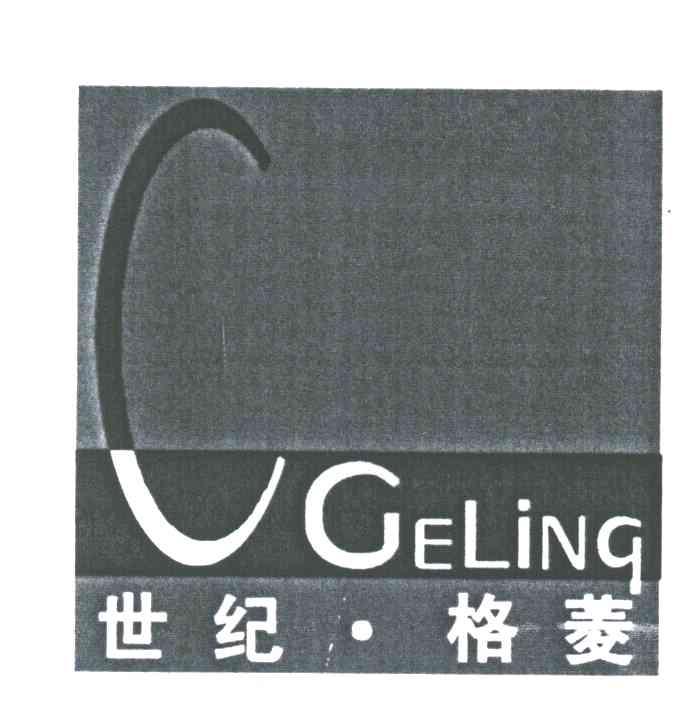 世纪格菱;CGELING