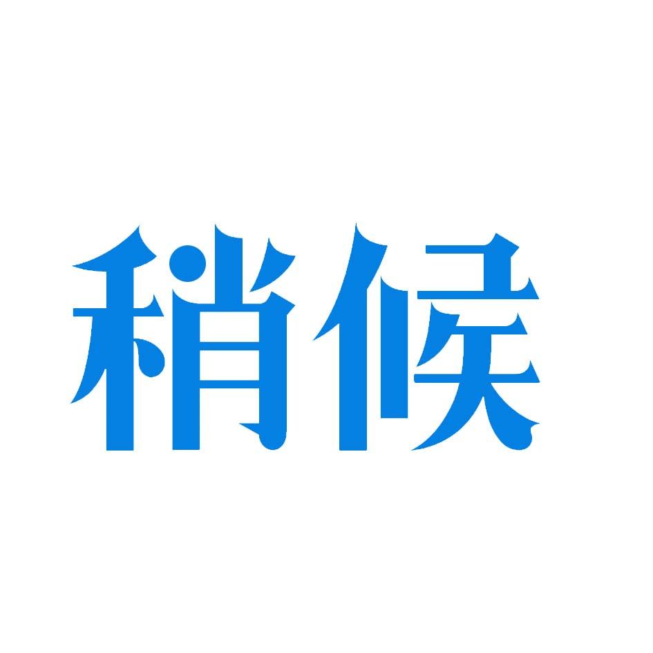 稍候