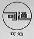 可通