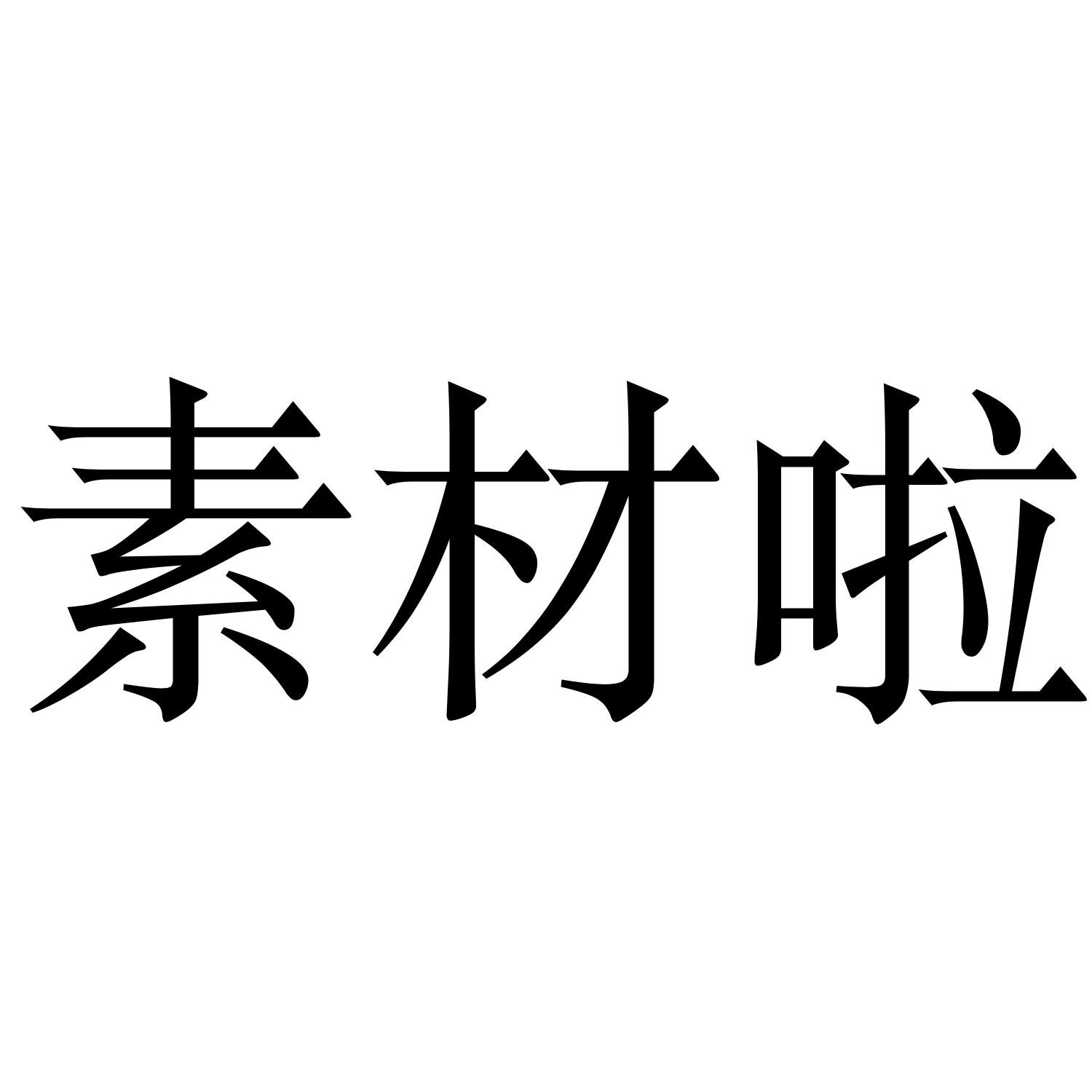 素材啦