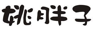 姚胖子