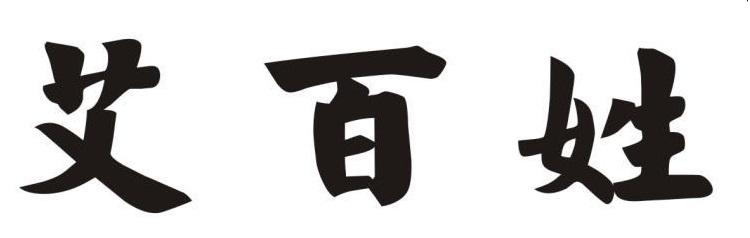 艾百姓