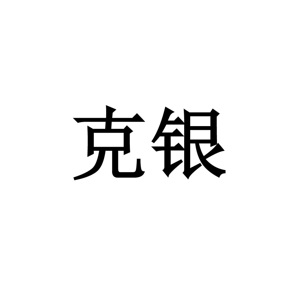 克银