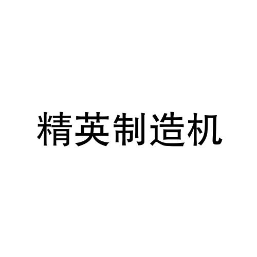 精英制造机