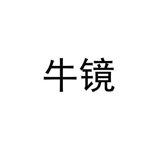 牛镜