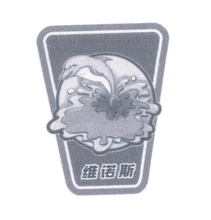 维诺斯
