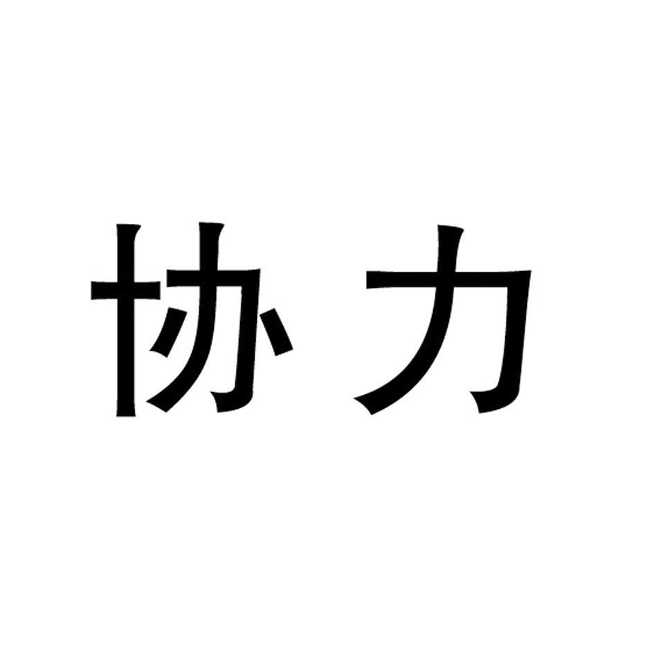 协力