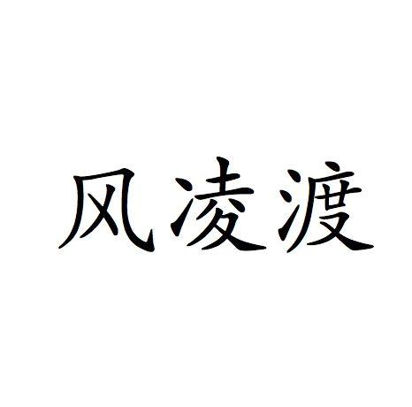 风凌渡