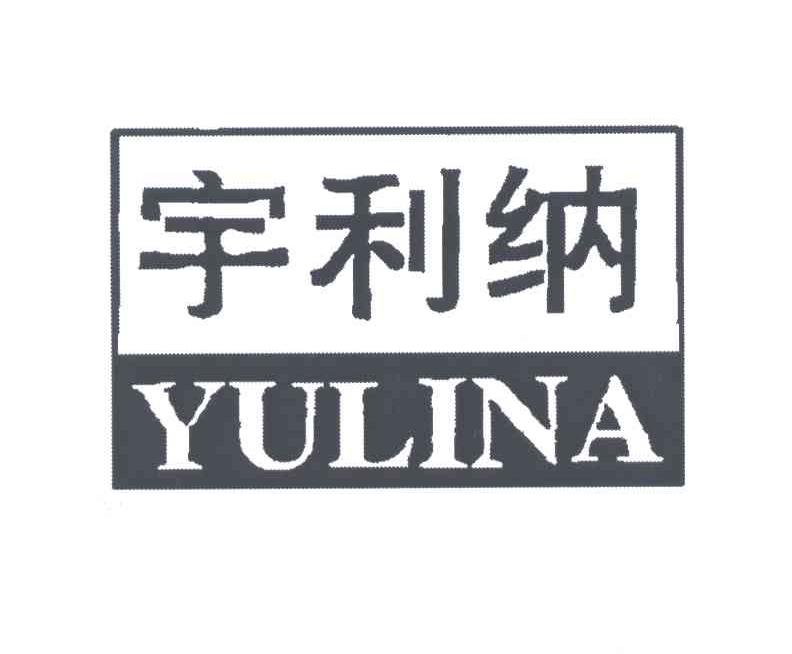 宇利纳