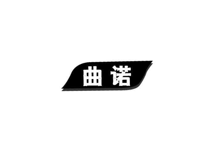 曲诺