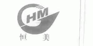 恒美